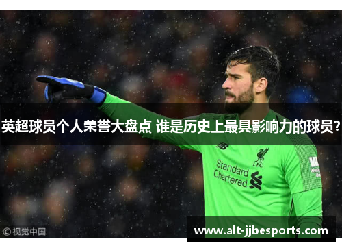 英超球员个人荣誉大盘点 谁是历史上最具影响力的球员？