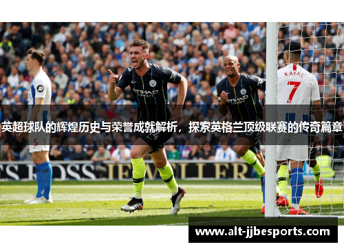 英超球队的辉煌历史与荣誉成就解析,探索英格兰顶级联赛的传奇篇章 英超球队的辉煌历史与荣誉成就解析,探索英格兰顶级联赛的传奇篇章