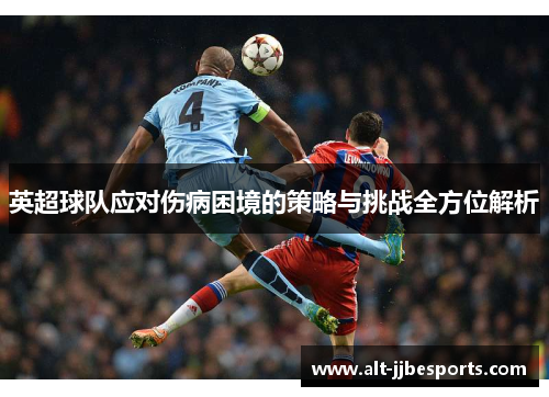 英超球队应对伤病困境的策略与挑战全方位解析