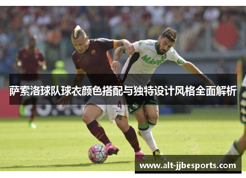 萨索洛球队球衣颜色搭配与独特设计风格全面解析