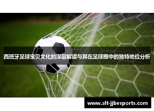 西班牙足球宝贝文化的深层解读与其在足球圈中的独特地位分析