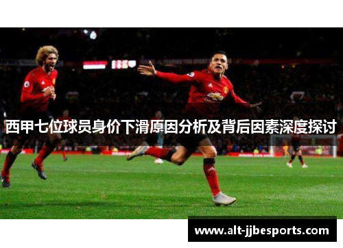 西甲七位球员身价下滑原因分析及背后因素深度探讨