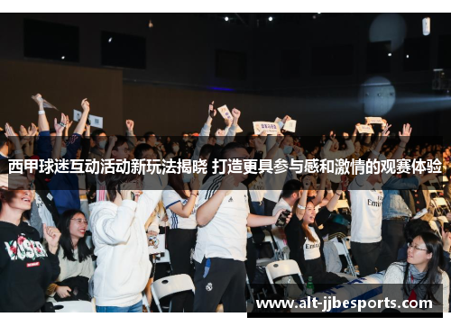 西甲球迷互动活动新玩法揭晓 打造更具参与感和激情的观赛体验 西甲球迷互动活动新玩法揭晓 打造更具参与感和激情的观赛体验