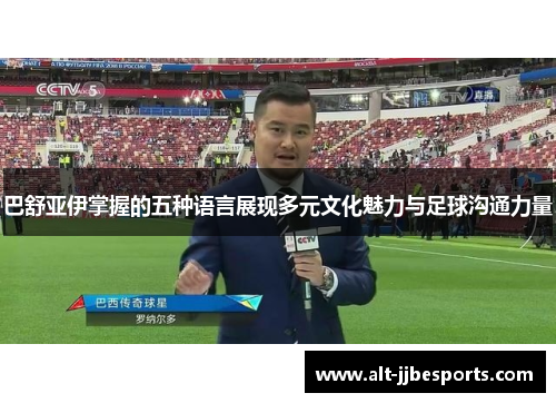 巴舒亚伊掌握的五种语言展现多元文化魅力与足球沟通力量