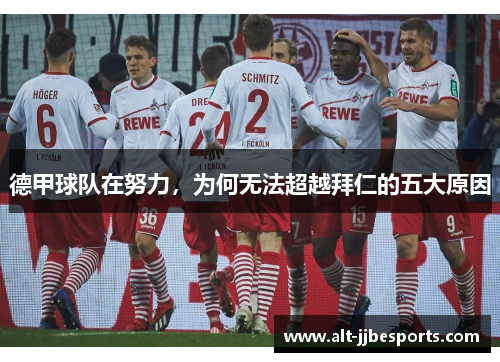 德甲球队在努力，为何无法超越拜仁的五大原因