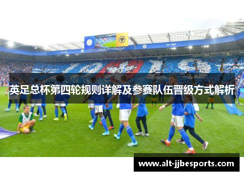 英足总杯第四轮规则详解及参赛队伍晋级方式解析 英足总杯第四轮规则详解及参赛队伍晋级方式解析