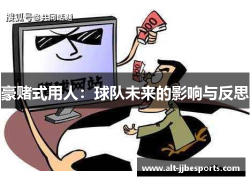 豪赌式用人：球队未来的影响与反思