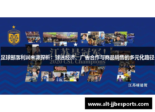 足球部落利润来源探析：球迷经济、广告合作与商品销售的多元化路径