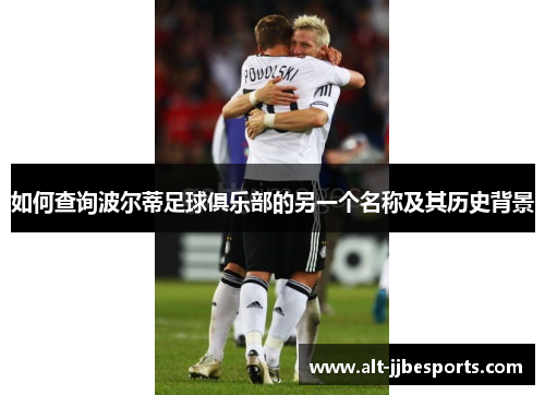 如何查询波尔蒂足球俱乐部的另一个名称及其历史背景 如何查询波尔蒂足球俱乐部的另一个名称及其历史背景