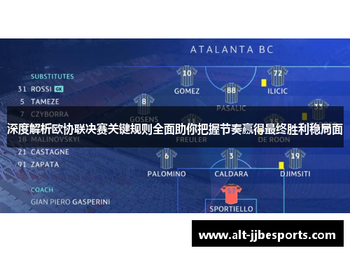 深度解析欧协联决赛关键规则全面助你把握节奏赢得最终胜利稳局面