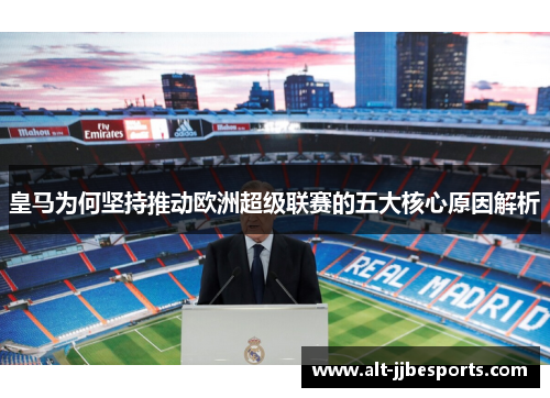 皇马为何坚持推动欧洲超级联赛的五大核心原因解析