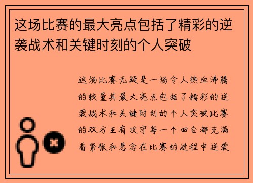 这场比赛的最大亮点包括了精彩的逆袭战术和关键时刻的个人突破 这场比赛的最大亮点包括了精彩的逆袭战术和关键时刻的个人突破