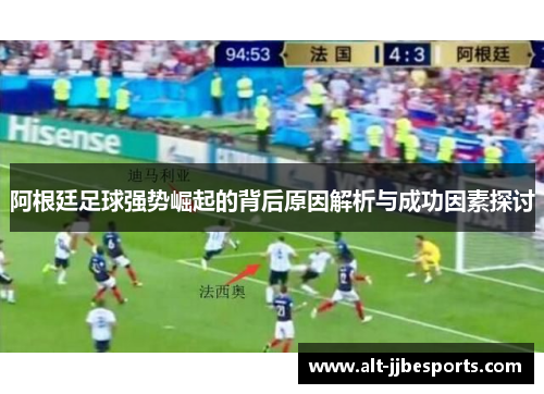 阿根廷足球强势崛起的背后原因解析与成功因素探讨