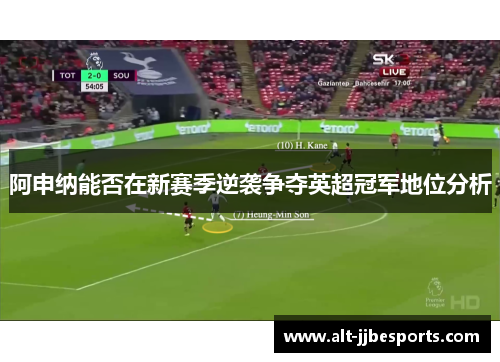 阿申纳能否在新赛季逆袭争夺英超冠军地位分析