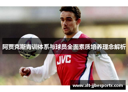 阿贾克斯青训体系与球员全面素质培养理念解析
