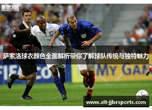 萨索洛球衣颜色全面解析带你了解球队传统与独特魅力