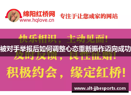 被对手举报后如何调整心态重新振作迈向成功