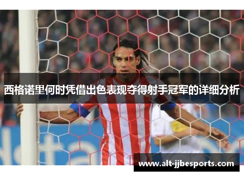 西格诺里何时凭借出色表现夺得射手冠军的详细分析