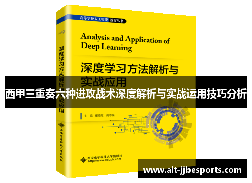 西甲三重奏六种进攻战术深度解析与实战运用技巧分析