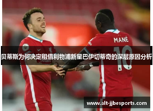 贝蒂斯为何决定租借利物浦新星巴伊切蒂奇的深层原因分析