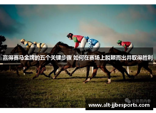 赢得赛马金牌的五个关键步骤 如何在赛场上脱颖而出并取得胜利 赢得赛马金牌的五个关键步骤 如何在赛场上脱颖而出并取得胜利