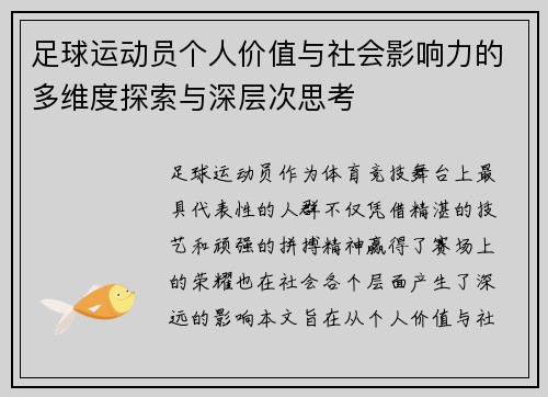 足球运动员个人价值与社会影响力的多维度探索与深层次思考