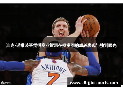 迪克·诺维茨基凭借商业智慧在投资圈的卓越表现与独到眼光