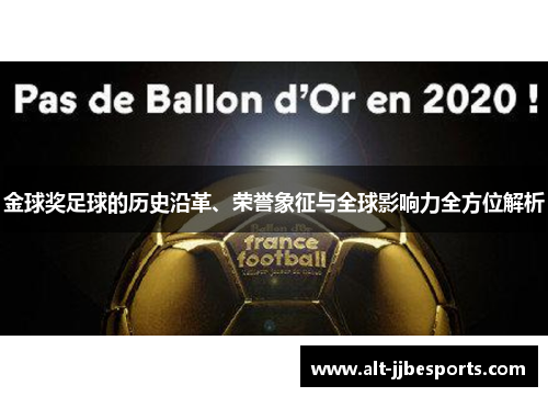 金球奖足球的历史沿革、荣誉象征与全球影响力全方位解析 金球奖足球的历史沿革、荣誉象征与全球影响力全方位解析
