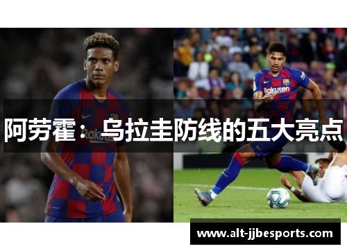 阿劳霍:乌拉圭防线的五大亮点 阿劳霍:乌拉圭防线的五大亮点