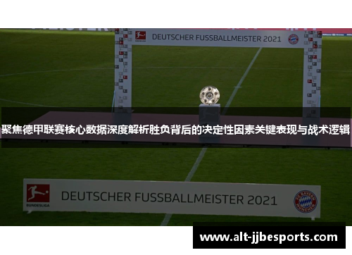 聚焦德甲联赛核心数据深度解析胜负背后的决定性因素关键表现与战术逻辑 聚焦德甲联赛核心数据深度解析胜负背后的决定性因素关键表现与战术逻辑
