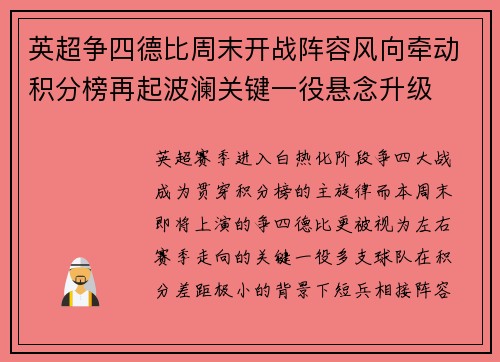 英超争四德比周末开战阵容风向牵动积分榜再起波澜关键一役悬念升级 英超争四德比周末开战阵容风向牵动积分榜再起波澜关键一役悬念升级