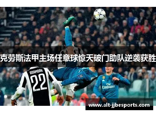 克劳斯法甲主场任意球惊天破门助队逆袭获胜 克劳斯法甲主场任意球惊天破门助队逆袭获胜