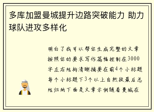 多库加盟曼城提升边路突破能力 助力球队进攻多样化 多库加盟曼城提升边路突破能力 助力球队进攻多样化