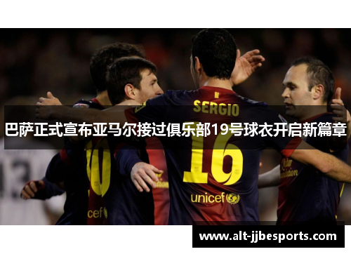 巴萨正式宣布亚马尔接过俱乐部19号球衣开启新篇章