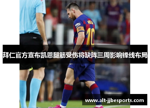 拜仁官方宣布凯恩腿筋受伤将缺阵三周影响锋线布局 拜仁官方宣布凯恩腿筋受伤将缺阵三周影响锋线布局