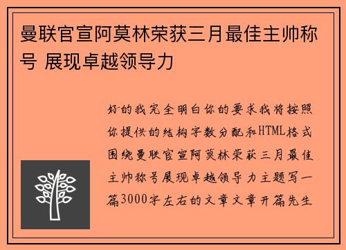 曼联官宣阿莫林荣获三月最佳主帅称号 展现卓越领导力 曼联官宣阿莫林荣获三月最佳主帅称号 展现卓越领导力