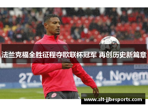 法兰克福全胜征程夺欧联杯冠军 再创历史新篇章 法兰克福全胜征程夺欧联杯冠军 再创历史新篇章