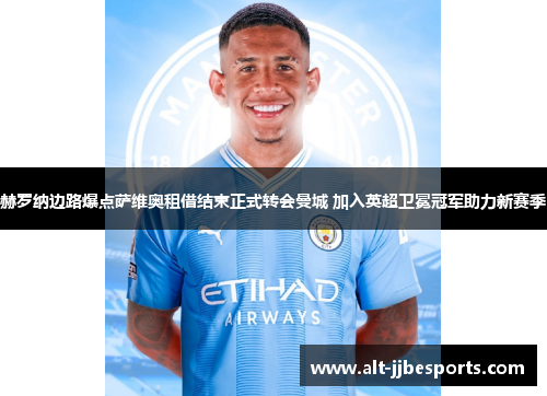 赫罗纳边路爆点萨维奥租借结束正式转会曼城 加入英超卫冕冠军助力新赛季