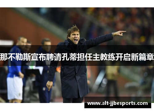 那不勒斯宣布聘请孔蒂担任主教练开启新篇章