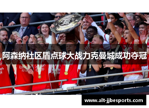 阿森纳社区盾点球大战力克曼城成功夺冠