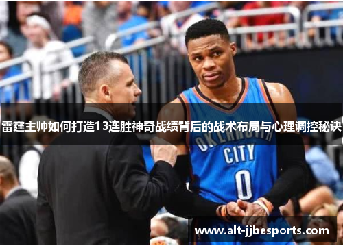 雷霆主帅如何打造13连胜神奇战绩背后的战术布局与心理调控秘诀