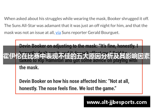 霍伊伦在比赛中表现不佳的五大原因分析及其影响因素