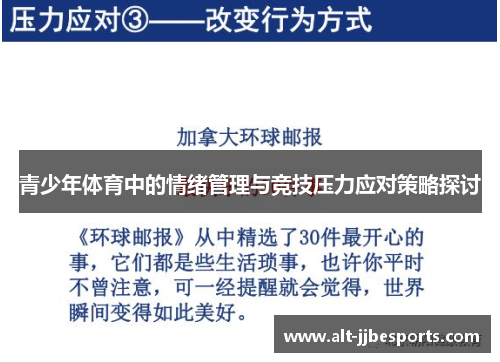 青少年体育中的情绪管理与竞技压力应对策略探讨