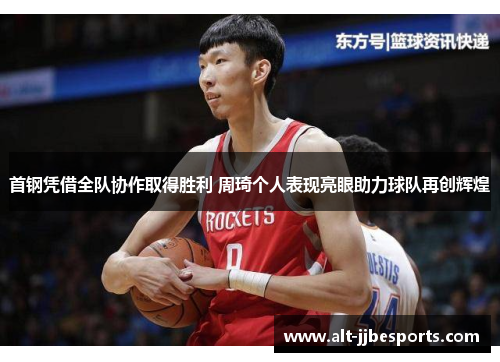 首钢凭借全队协作取得胜利 周琦个人表现亮眼助力球队再创辉煌