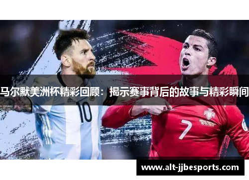 马尔默美洲杯精彩回顾：揭示赛事背后的故事与精彩瞬间