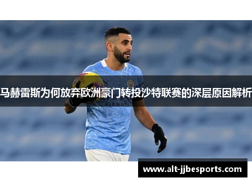 马赫雷斯为何放弃欧洲豪门转投沙特联赛的深层原因解析