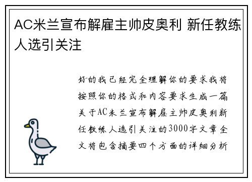 AC米兰宣布解雇主帅皮奥利 新任教练人选引关注
