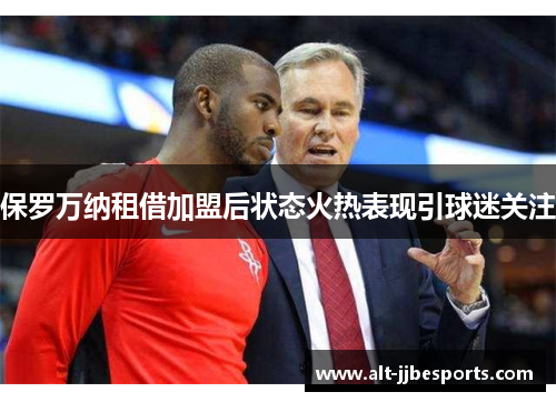 保罗万纳租借加盟后状态火热表现引球迷关注