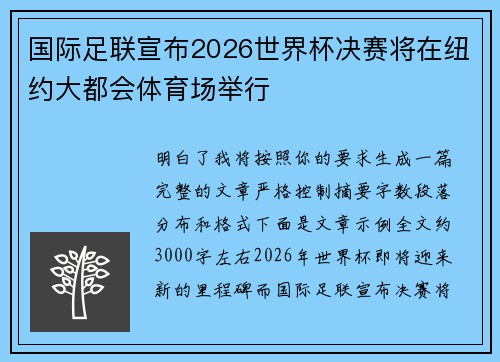 国际足联宣布2026世界杯决赛将在纽约大都会体育场举行