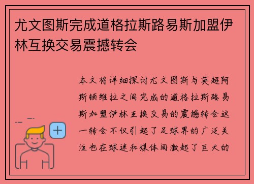 尤文图斯完成道格拉斯路易斯加盟伊林互换交易震撼转会
